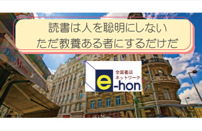 読書は人を聡明にしない。ただ教養ある者にするだけだ。